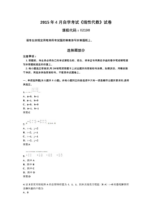 2015年4月自考线性代数02198真题试卷及答案