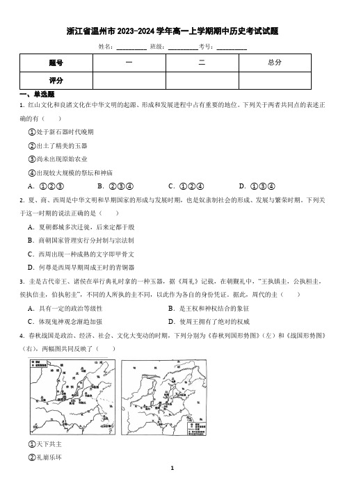 浙江省温州市部分重点中学2023-2024学年高一上学期期中联考历史试卷