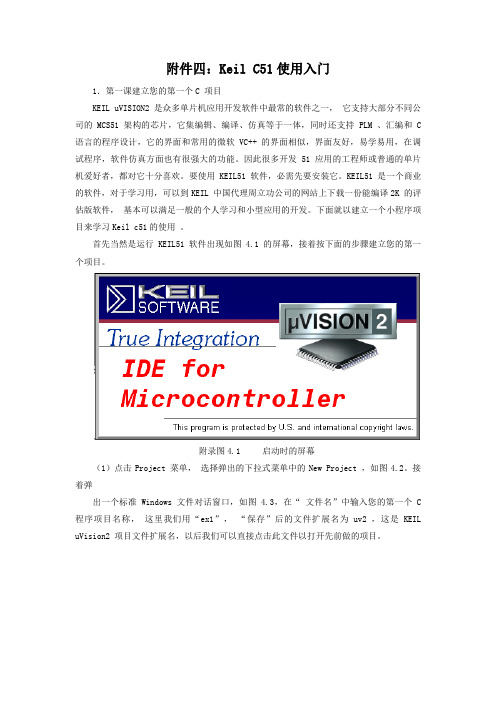 附录4 Keil C51使用入门