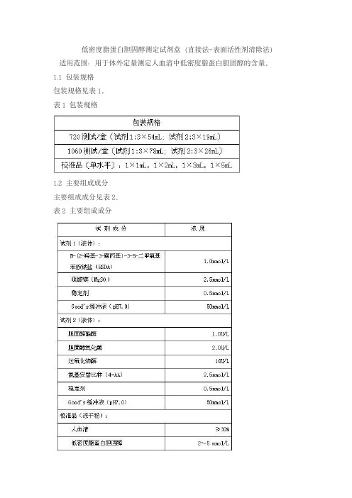 低密度脂蛋白胆固醇测定试剂盒(直接法-表面活性剂清除法)产品技术要求jiuqiang