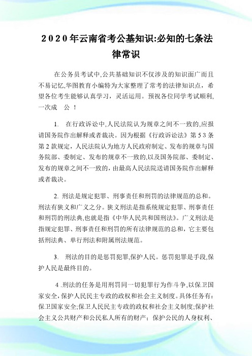 云南省考公基知识必知的七条法律常识.doc