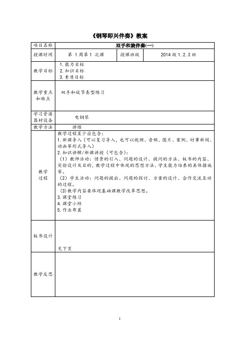 钢琴即兴伴奏教案