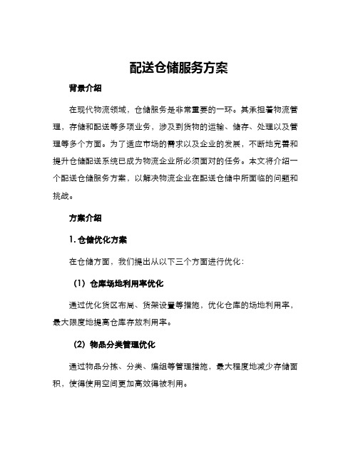 配送仓储服务方案