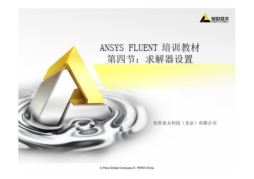 FLUENT13培训教材04求解器设置-ANSYS公司