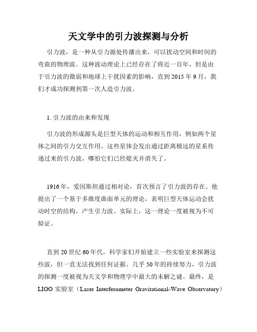 天文学中的引力波探测与分析