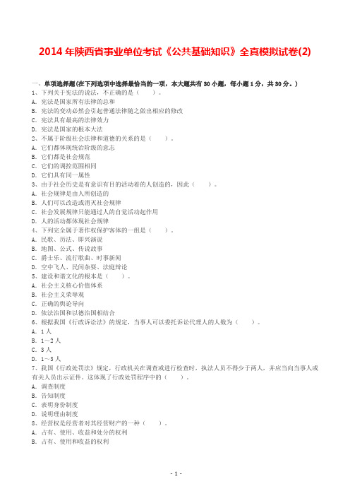 2014年陕西省事业单位考试《公共基础知识》全真模拟试卷(2)