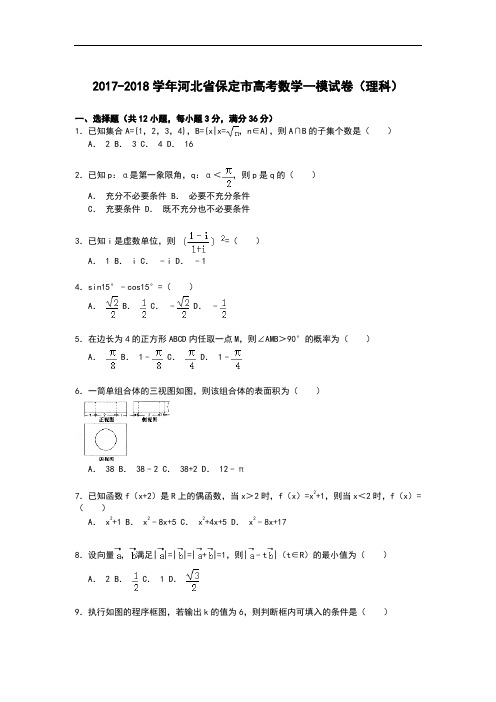 河北省保定市2017-2018学年高考数学一模试卷(理科) Word版含解析