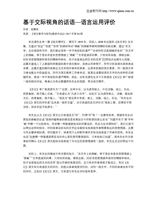 基于交际视角的话语—语言运用评价