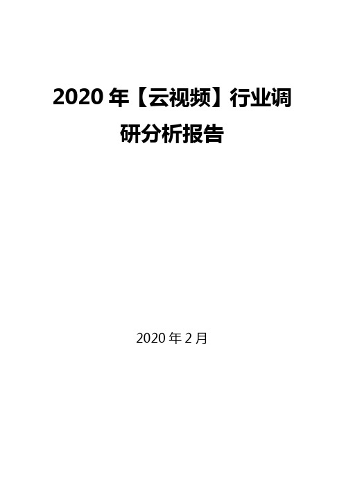 2020年【云视频】行业调研分析报告