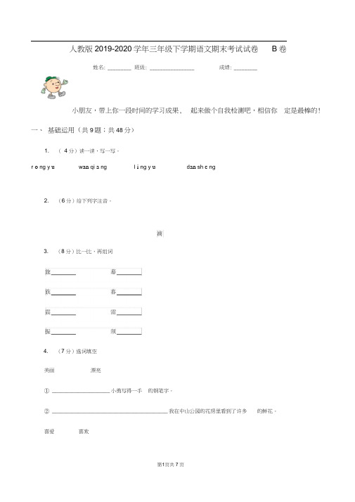 人教版2019-2020学年三年级下学期语文期末考试试卷B卷V