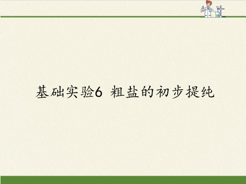 沪教版化学九年级下册第6章溶解现象基础实验6粗盐的初步提纯 课件(共12张PPT)