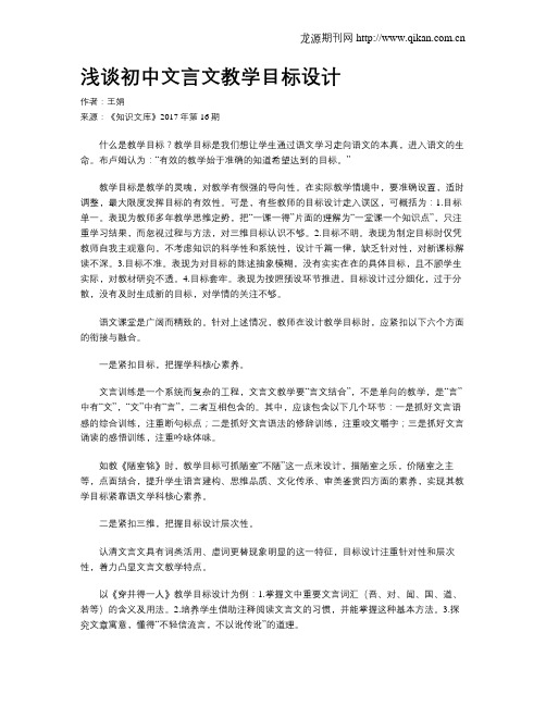 浅谈初中文言文教学目标设计