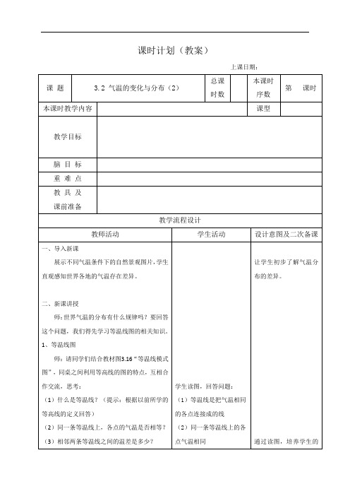 32气温的变化与分布(2)-江苏省苏州市工业园区星澜学校七年级地理上册教案