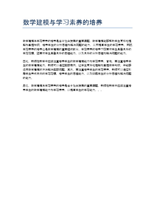 数学建模与学习素养的培养