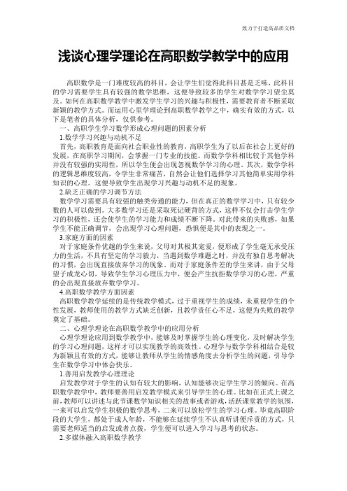 浅谈心理学理论在高职数学教学中的应用