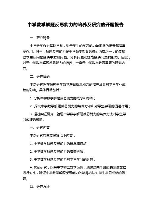 中学数学解题反思能力的培养及研究的开题报告