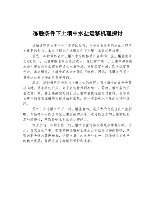 冻融条件下土壤中水盐运移机理探讨