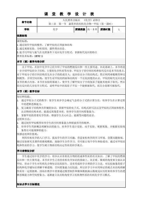 高中化学新人教版教案-最简单的有机化合物--甲烷【全国一等奖】