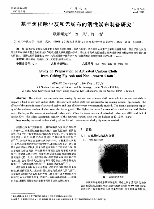 基于焦化除尘灰和无纺布的活性炭布制备研究