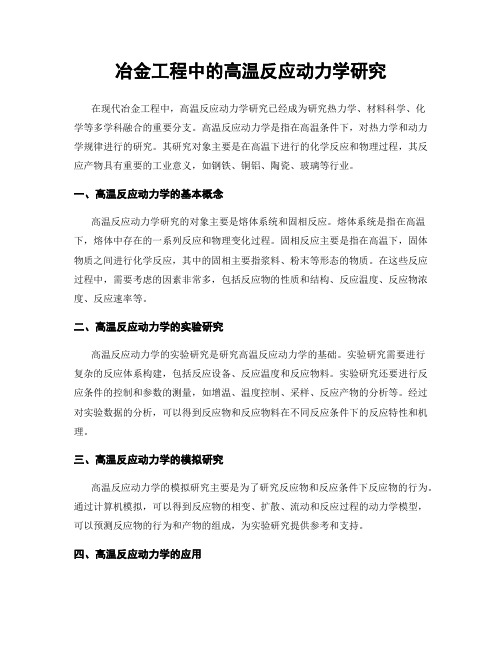 冶金工程中的高温反应动力学研究