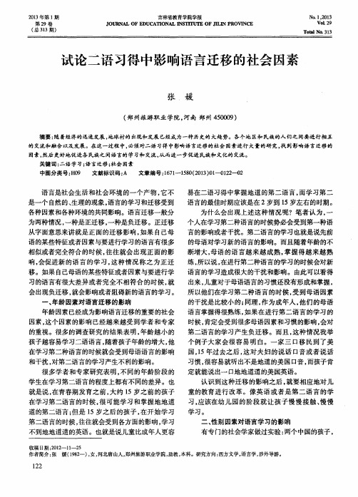 试论二语习得中影响语言迁移的社会因素