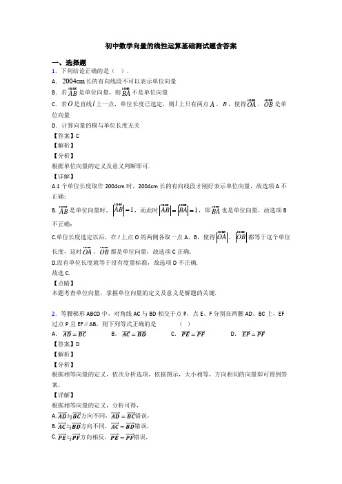 初中数学向量的线性运算基础测试题含答案