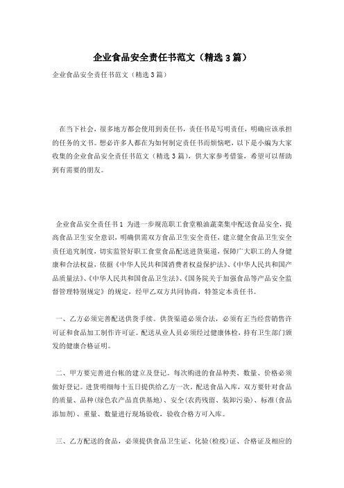 企业食品安全责任书范文(精选3篇)