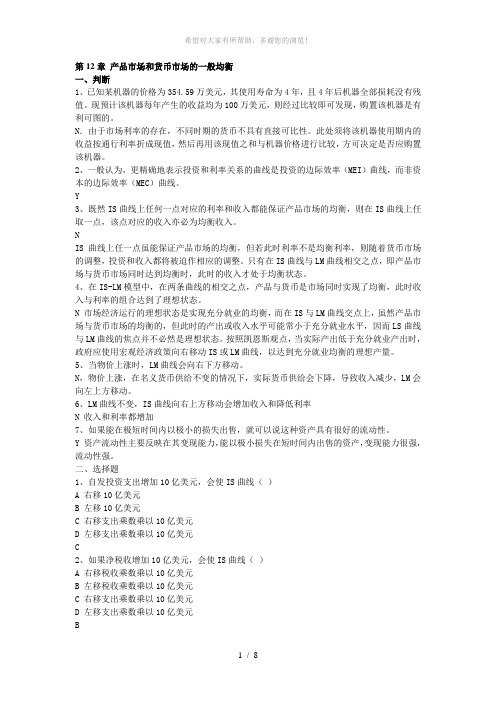 第12章-产品市场和货币市场的一般均衡
