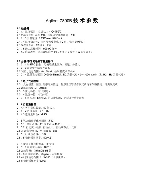 Agilent 7890B技术参数