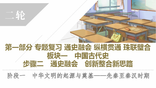 2023年高考总复习历史-阶段1：中华文明的起源与奠基——先秦至秦汉时期