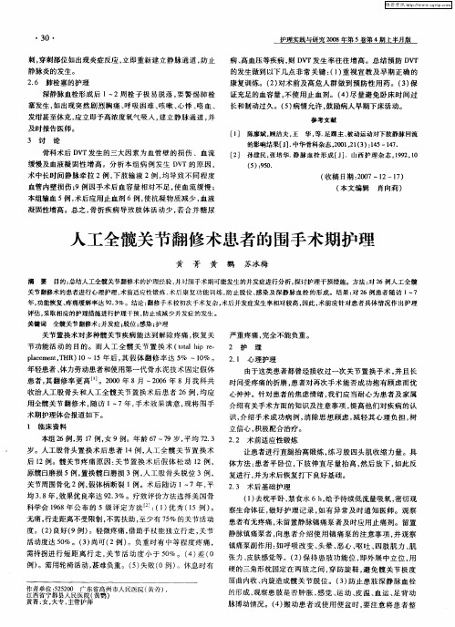 人工全髋关节翻修术患者的围手术期护理