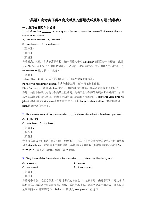 (英语)高考英语现在完成时及其解题技巧及练习题(含答案)