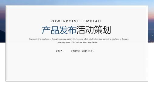 产品发布会策划方案完整流程PPT 模板