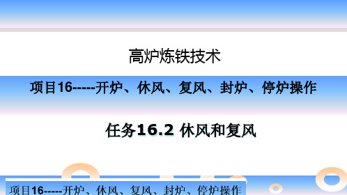 《高炉炼铁技术》项目16任务16.2休风和复风