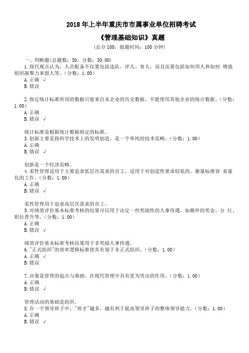 2018年上半年重庆市市属事业单位招聘考试《管理基础知识》真题及标准答案