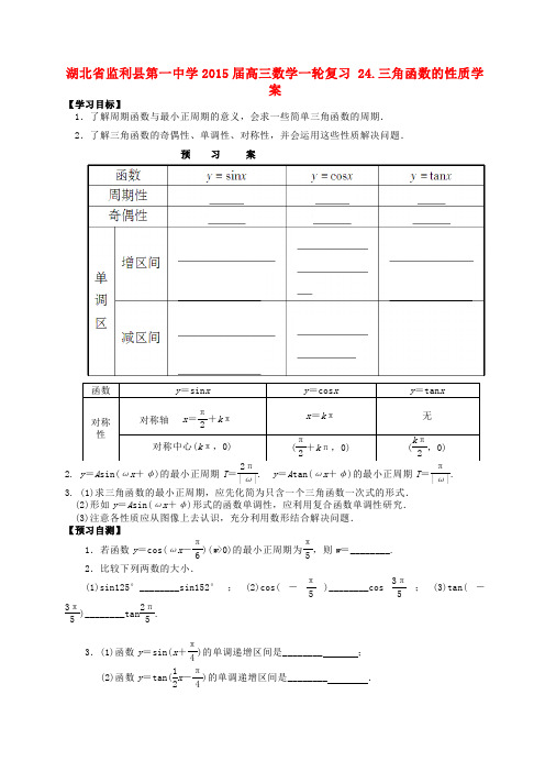 湖北省监利县第一中学高三数学一轮复习 24.三角函数的性质学案