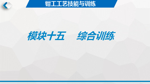 钳工工艺与技能训练 第3版教学课件7