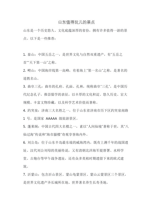 山东值得玩儿的景点