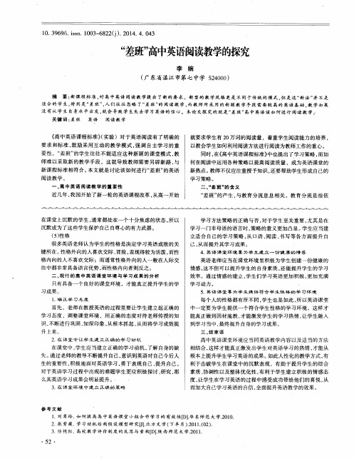 “差班”高中英语阅读教学的探究