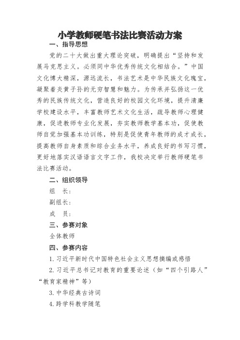 小学教师硬笔字书法比赛活动方案