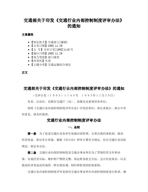 交通部关于印发《交通行业内部控制制度评审办法》的通知