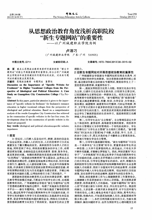 从思想政治教育角度浅析高职院校“新生专题网站”的重要性——以广州城建职业学院为例