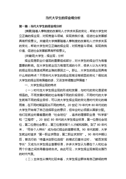 当代大学生的择业观分析