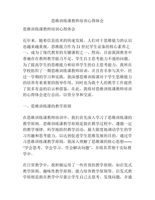 思维训练课教师培训心得体会