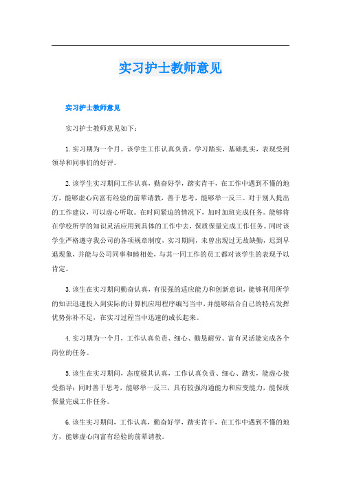 实习护士教师意见