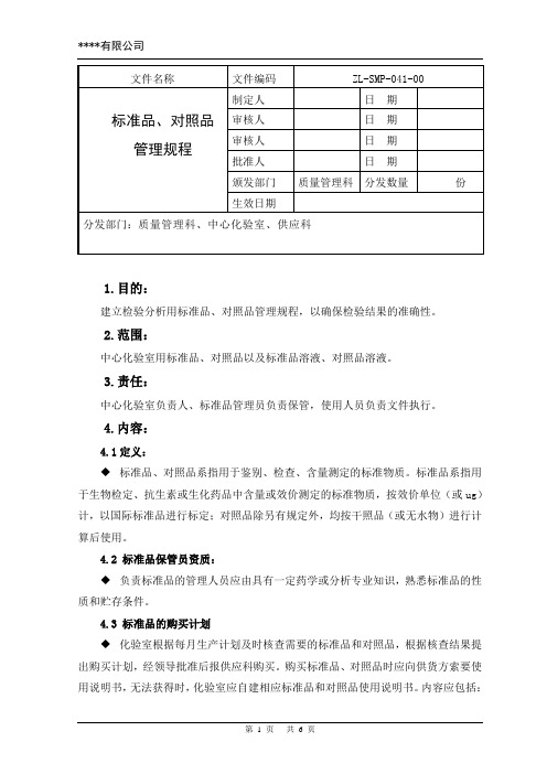 标准品、对照品管理规程