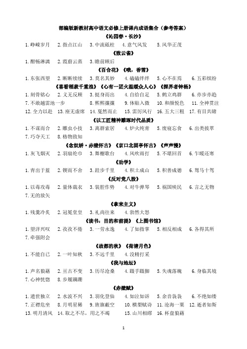 部编版新教材高中语文必修上册课内成语集合(参考答案)