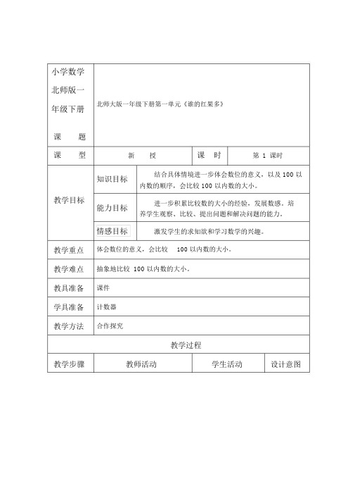 小学数学北师版一年级下册《谁的红果多》教案.docx