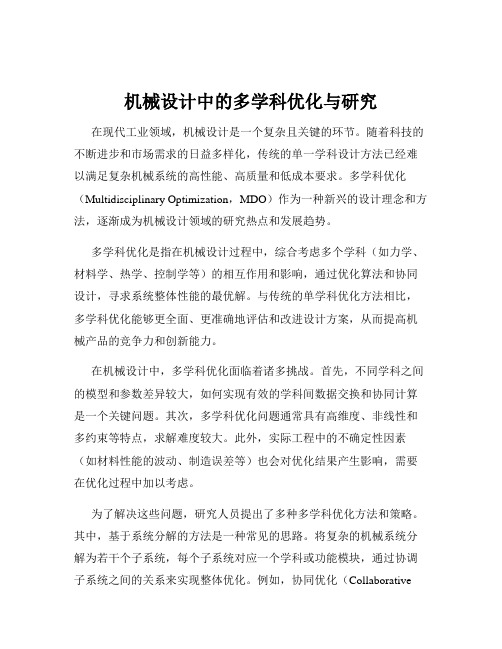 机械设计中的多学科优化与研究