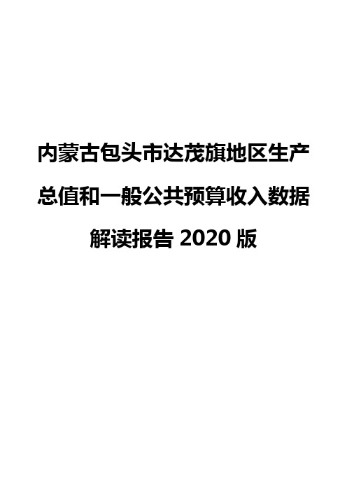 内蒙古包头市达茂旗地区生产总值和一般公共预算收入数据解读报告2020版